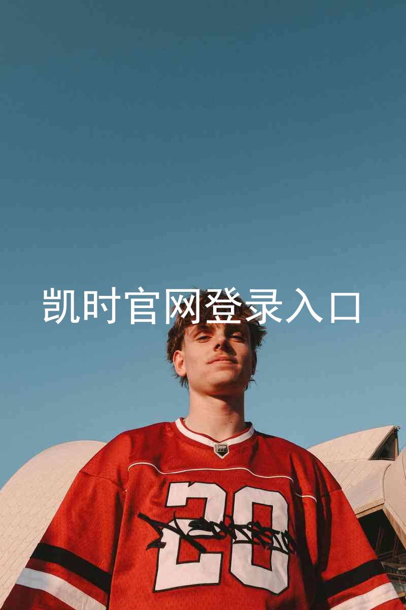 凯时官网登录入口