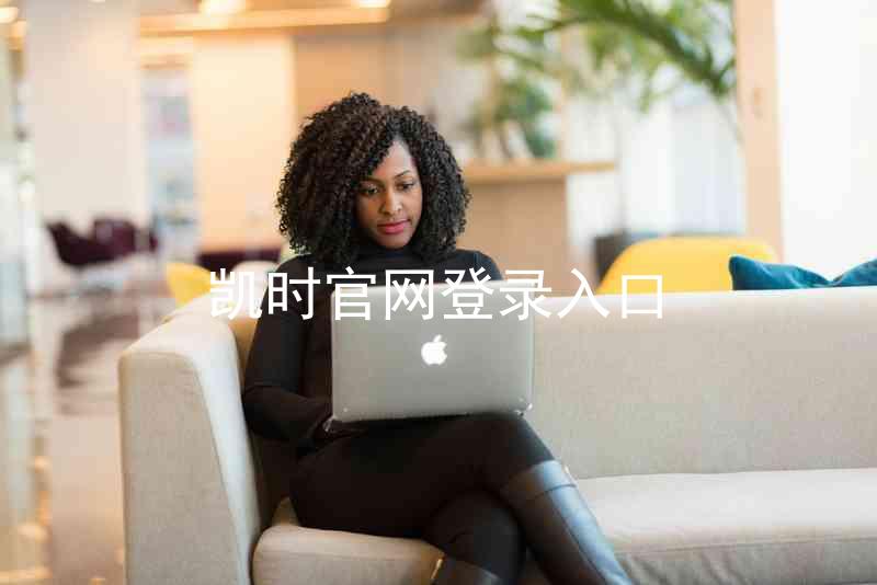 凯时官网登录入口