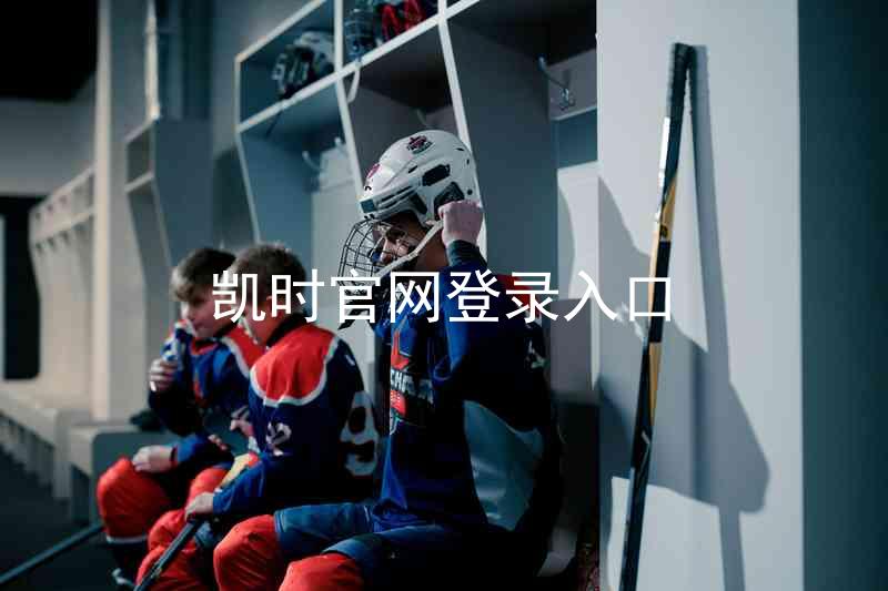 凯时官网登录入口