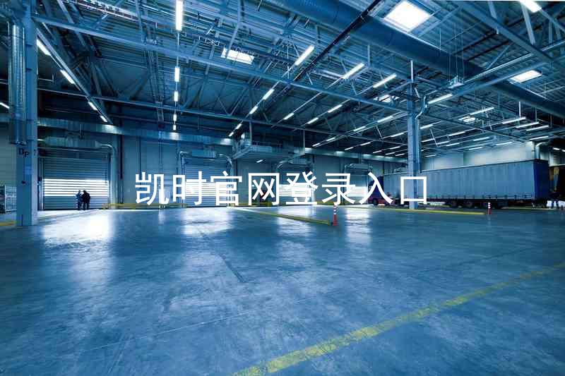 凯时官网登录入口