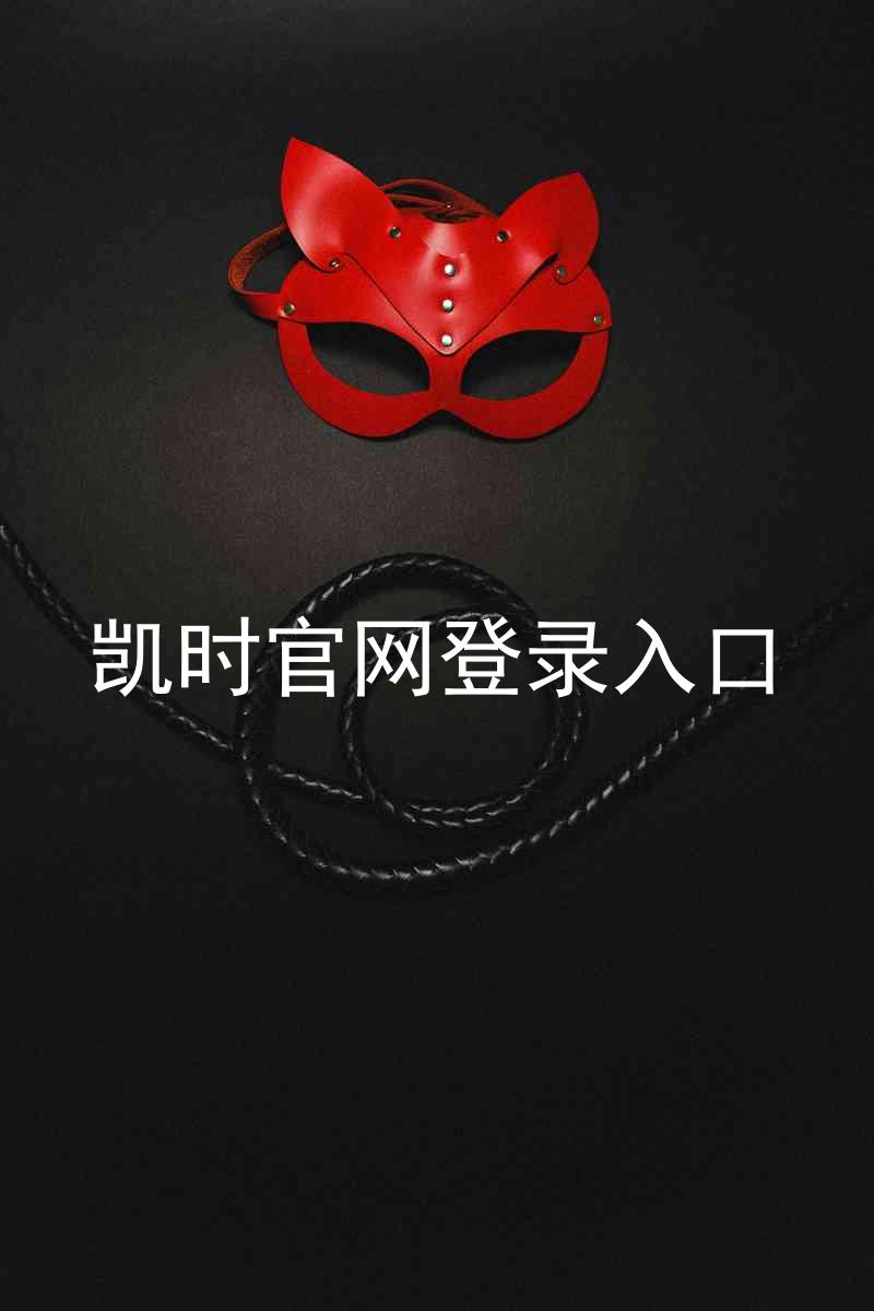 凯时官网登录入口