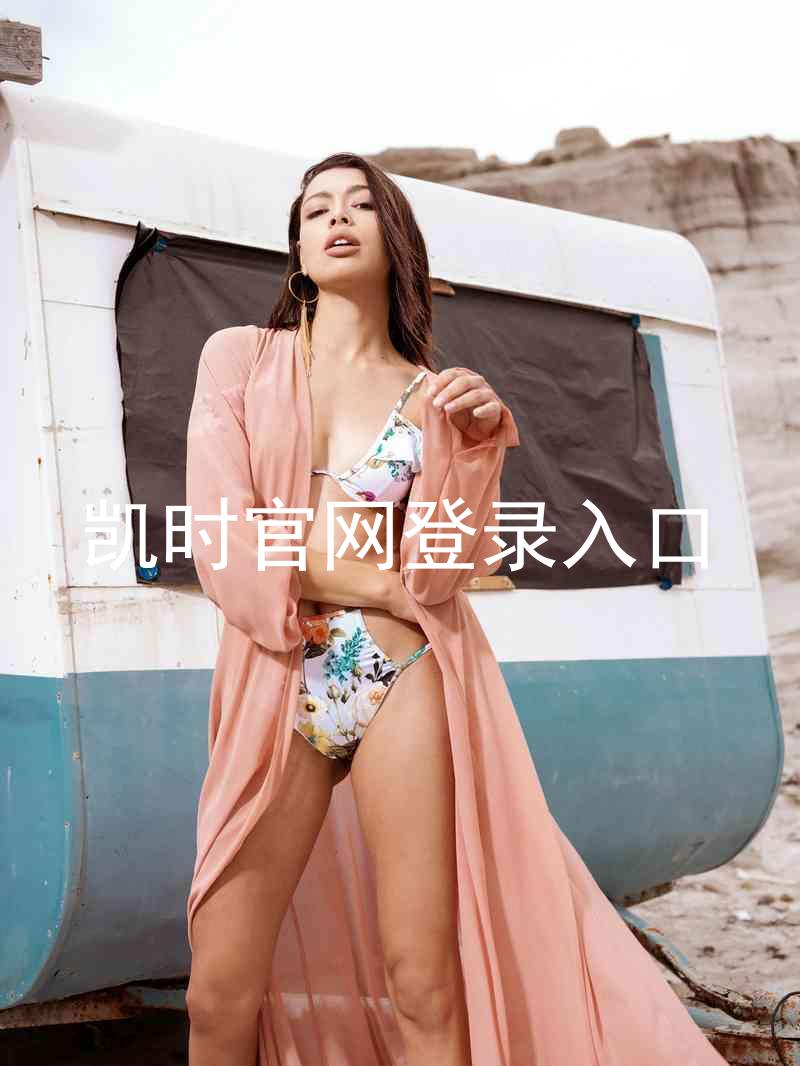 凯时官网登录入口