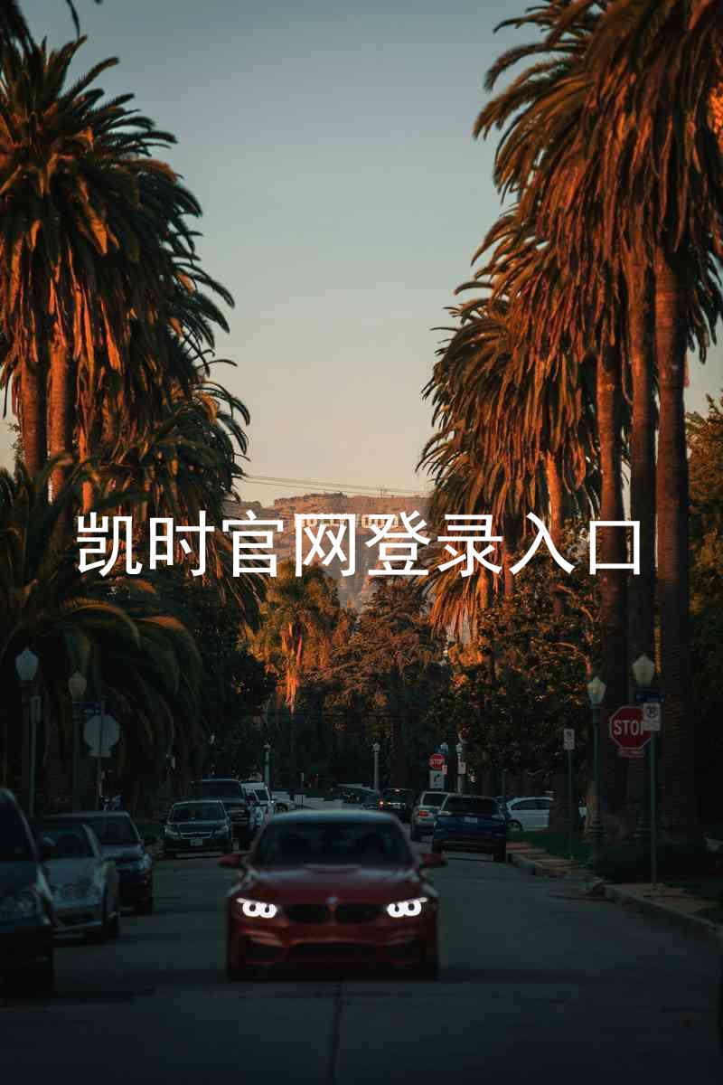 凯时官网登录入口