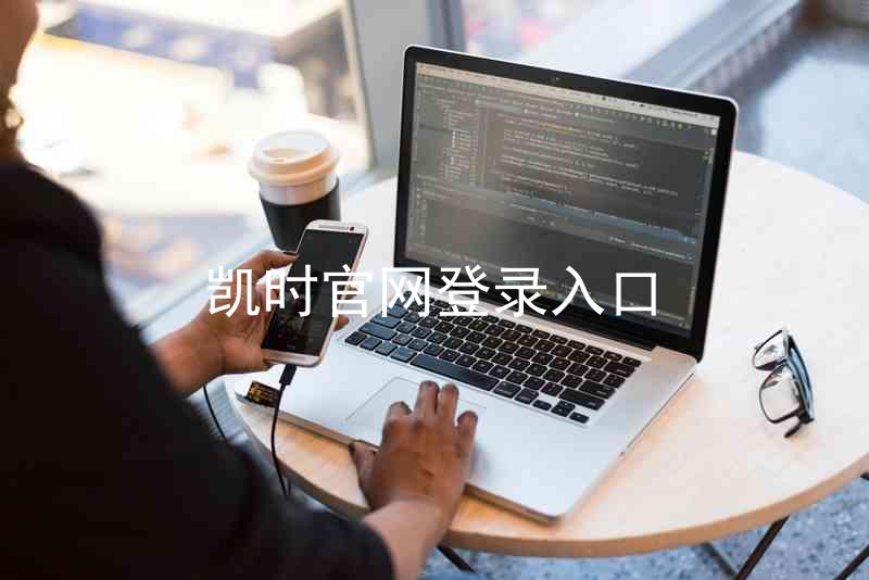 凯时官网登录入口