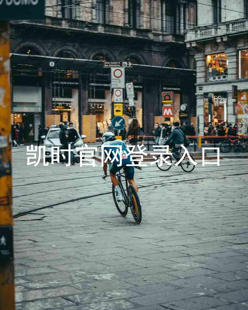 凯时官网登录入口