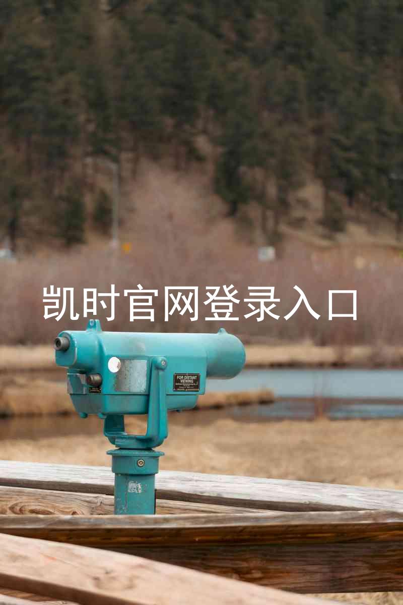 凯时官网登录入口