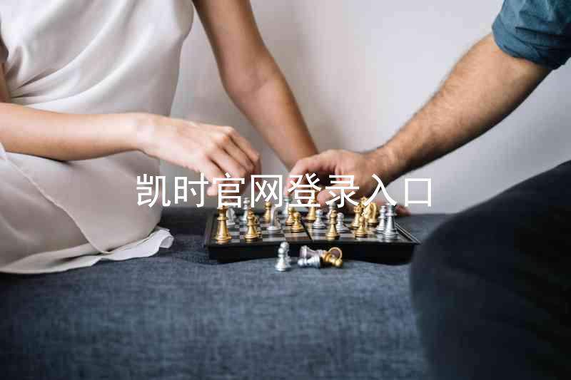 凯时官网登录入口