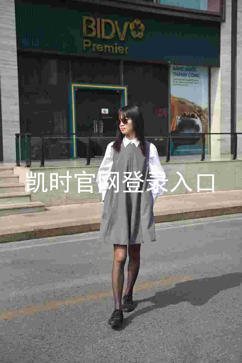 凯时官网登录入口