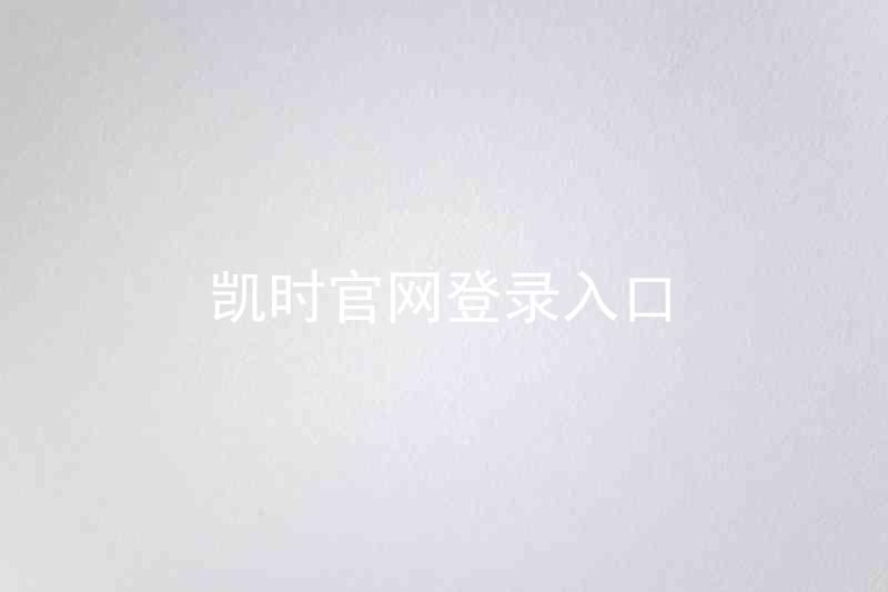 凯时官网登录入口