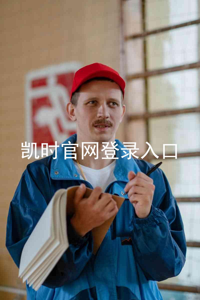 凯时官网登录入口