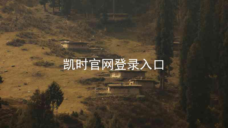 凯时官网登录入口
